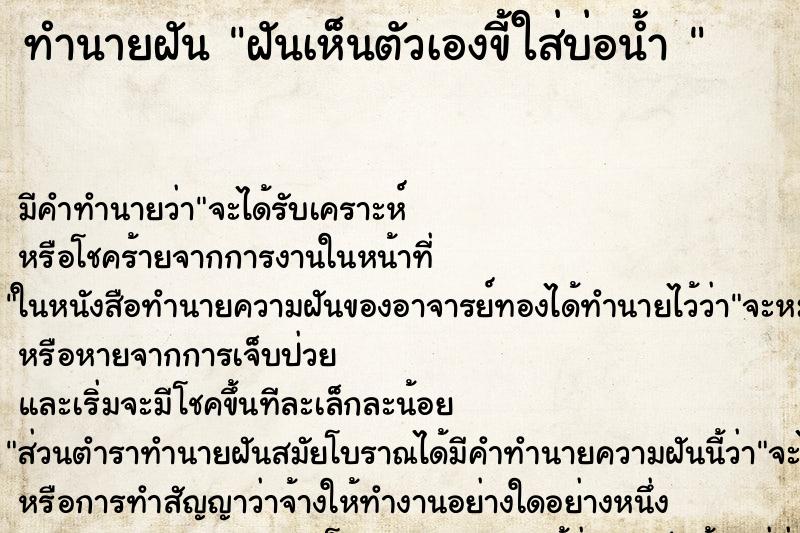 ทำนายฝันทำนายฝันฝันเห็นตัวเองขี้ใส่บ่อน้ำ